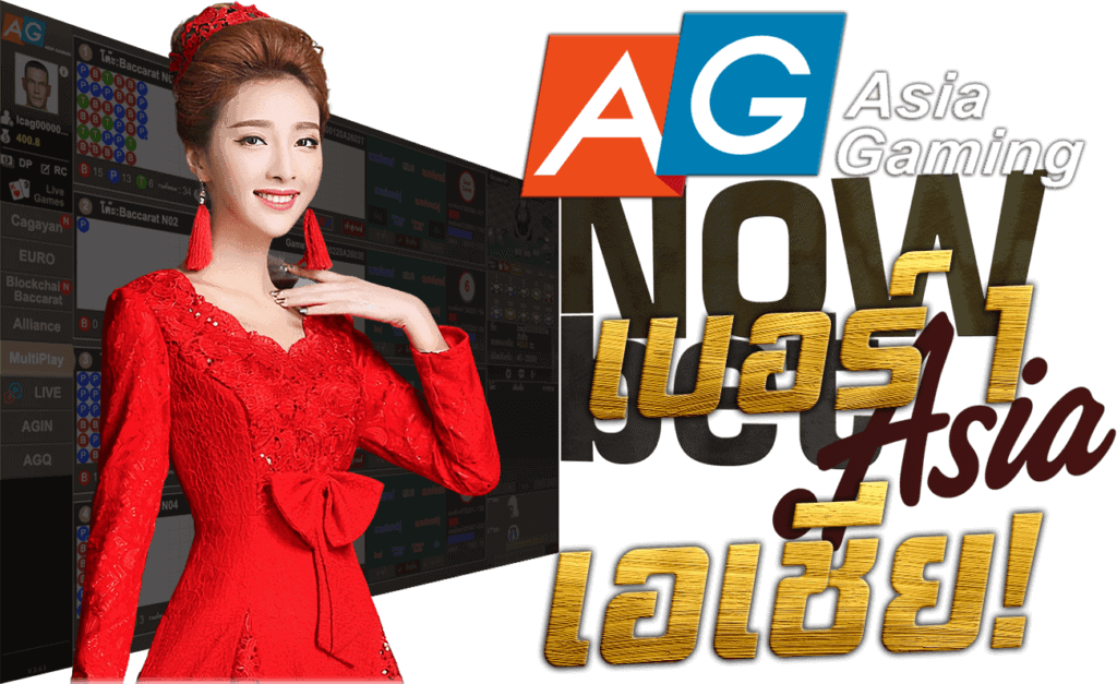 AG Casino คาสิโนสด เบอร์ 1 ของเอเชีย Nowbet Asia พนันออนไลน์ ระดับเอเชีย นางแบบ Asia Gaming