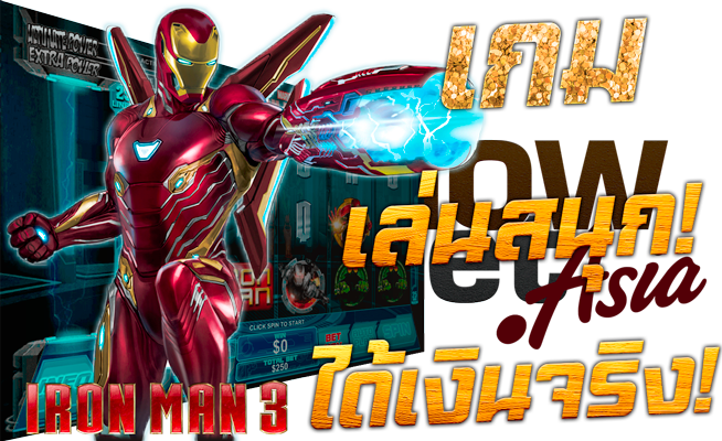 เกมคาสิโน เกม เล่นสนุก ได้เงินจริง Nowbet Asia เว็บพนัน ระดับเอเชีย Model Iron Man 3 Playtech เพลย์เทค