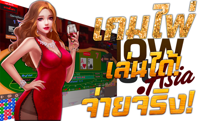 เกมไพ่ เกมบาคาร่า เล่นได้ จ่ายจริง Nowbet Asia เว็บเกมบาคาร่า ระดับเอเชีย Model AG Casino คาสิโน Asia Gaming