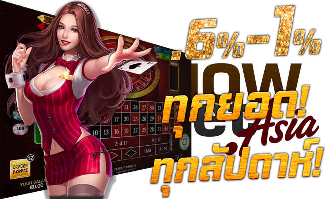 เกมไพ่ เกมรูเล็ต โปรพนัน 0.6% - 1% ทุกยอด ทุกสัปดาห์ Nowbet Asia คาสิโนออนไลน์ ระดับเอเชีย Model JOKER โจ๊กเกอร์