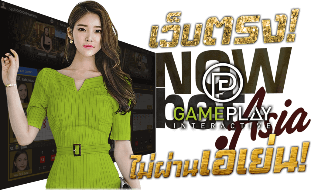 GPI คาสิโนสด เว็บตรง ไม่ผ่านเอเย่นต์ เล่นกับบริษัทแม่ Nowbet Asia เว็บพนัน ระดับเอเชีย นางแบบ Gameplay Interactive