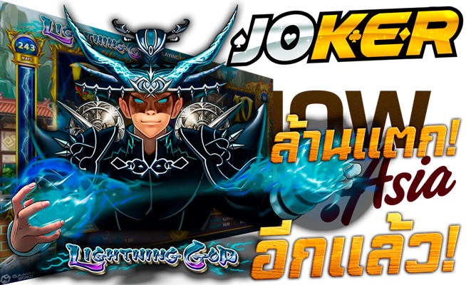 โจ๊กเกอร์ สล็อต JOKER ล้านแตก อีกแล้ว Nowbet Asia เว็บโจ๊กเกอร์ ระดับเอเชีย Model Lightning God