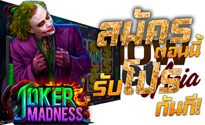 โจ๊กเกอร์ ทางเข้า JOKER สมัคร เล่นเกม สมัครตอนนี้ รับโปรทันที Nowbet Asia พนันออนไลน์ ระดับเอเชีย Model Joker Madness