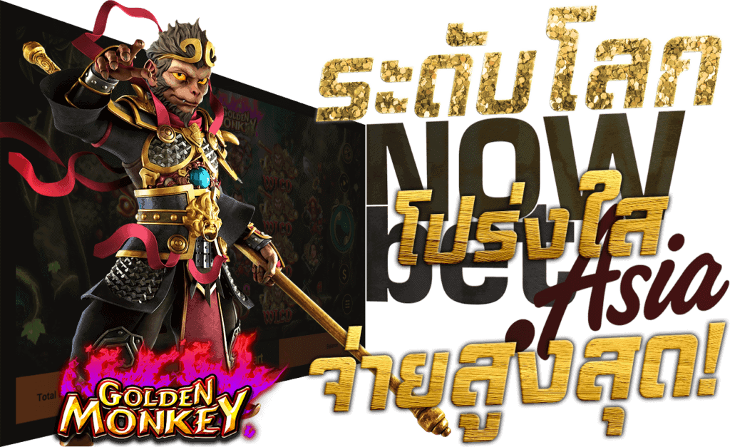 SG สล็อต SpadeGaming ระดับโลก โปร่งใส จ่ายสูงสุด Nowbet Asia เว็บพนัน ระดับเอเชีย Model Golden Monkey