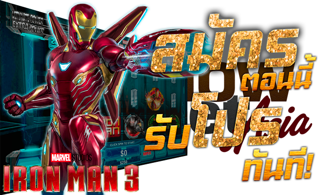 สล็อต SLOT สมัครสล็อต เล่นสล็อต Nowbet Asia เว็บสล็อต เว็บพนัน ระดับเอเชีย Model Iron Man 3 Playtech เพลย์เทค
