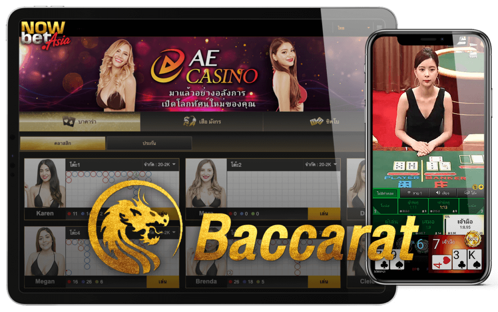 AE Asia บาคาร่าสด AE Casino เซ็กซี่บาคาร่า บาคาร่าขั้นต่ำ 20