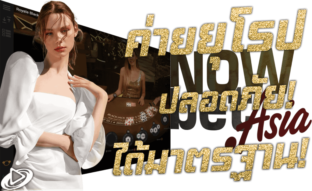 Blackjack แบล็คแจ็ค เกมไพ คาสิโนสด ค่ายยุโรป ปลอดภัย ได้มาตรฐาน Nowbet Asia พนันออนไลน์ ระดับเอเชีย นางแบบ Platech เพลย์เทค