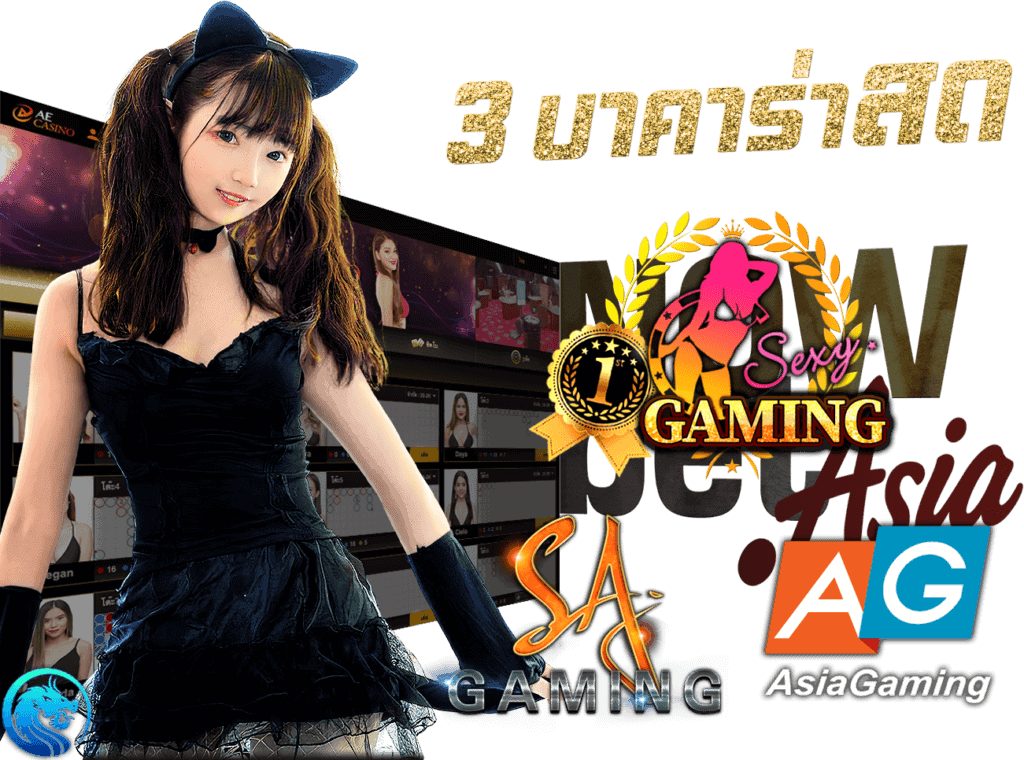 คาสิโนสด Live Casino บาคาร่าสด 3 ค่ายคาสิโนระดับตำนาน Sexy Gaming SA Gaming AG Casino ได้เงินจริง Nowbet Asia คาสิโนออนไลน์ ระดับเอเชีย นางแบบ AE Asia