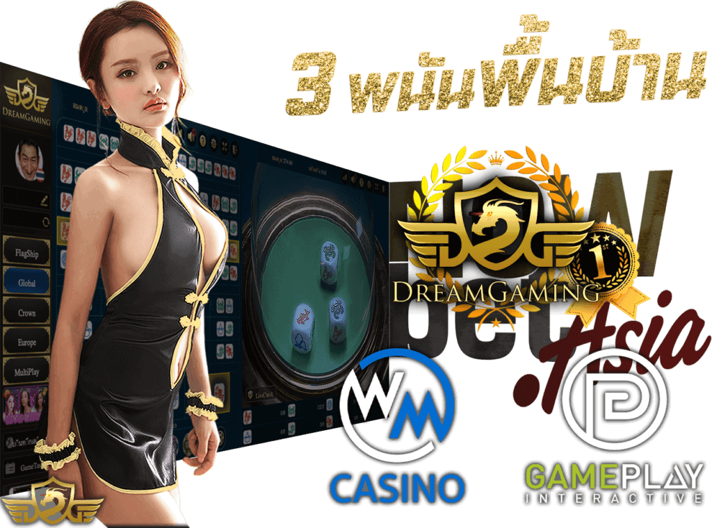 คาสิโนสด Live Casino เกมพนันพื้นบ้าน จาก 3 คาสิโนมืออาชีพ DG Casino WM Casino GPI Casino เว็บแจกเงิน Nowbet Asia พนันออนไลน์ ระดับเอเชีย นางแบบ Dream Gaming