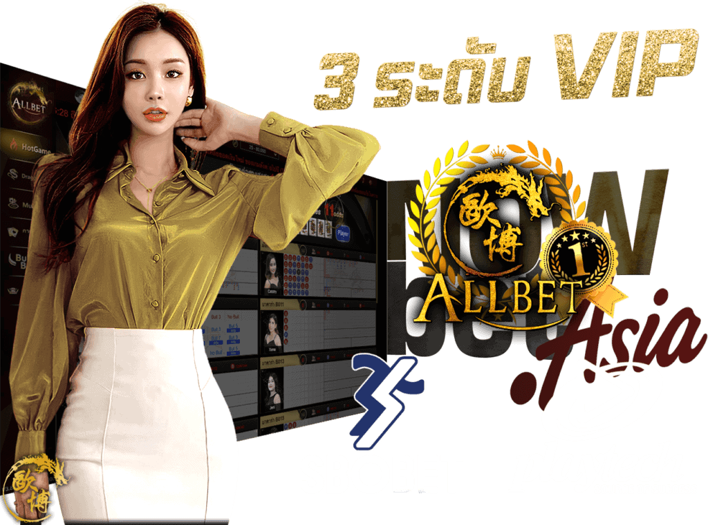 คาสิโนสด Live Casino 3 คาสิโนระดับ VIP คุณภาพระดับโลก ALLBET SBOBET Playtech online casino Nowbet Asia เว็บพนันออนไลน์ ระดับเอเชีย นางแบบ ALLBET
