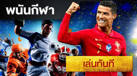 พนันออนไลน์ พนันกีฬา (sports betting) แทงบอล เว็บพนันบอล คาสิโนออนไลน์ พนันออนไลน์ Nowbet Asia