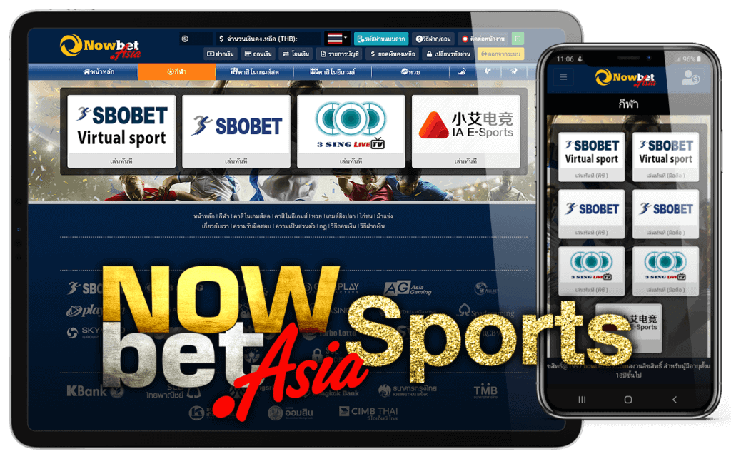 สมัคร Nowbet มีพนันกีฬา Sports Betting SBOBET 3 Sing IA E-Sports SVENUS และ RCB988