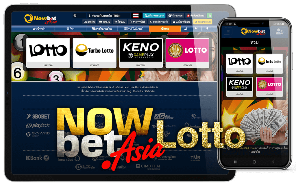 สมัคร Nowbet มี Lotto หวยออนไลน์ หวยรัฐบาล หวยออมสิน ยี่กี คีโน