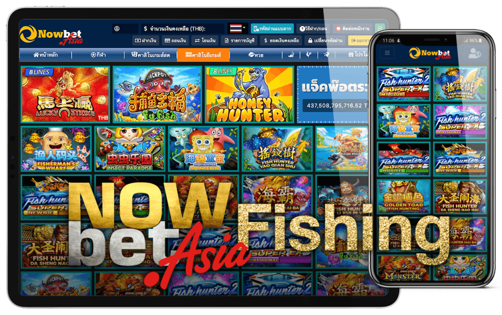 เกม ยิงปลา เว็บพนัน Nowbet Asia ยิงปลา (Fishing) คาสิโนออนไลน์ เว็บพนันออนไลน์ นาวเบ็ตเอเชีย