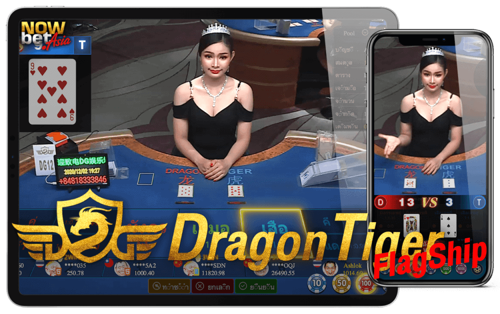 วิธีเล่นเสือมังกร เล่นไพ่ใบเดียว Dragon Tiger DG Casino Flagship