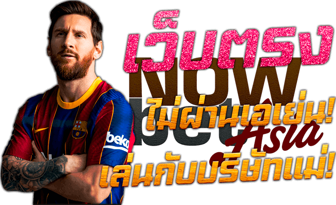 แทงบอล Lionel Messi Barcelona ออนไลน์ เว็บตรง พนันบอล SBOBET ไม่ผ่านเอเย่นต์ เล่นกับบริษัทแม่ Nowbet Asia เว็บแทงบอลระดับเอเชีย