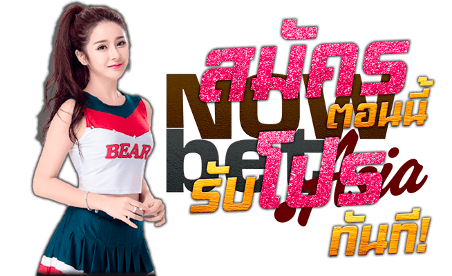 แทงบอล Cheerleader Girl เว็บบอลออนไลน์ ราคาบอล SBO ทางเข้า SBOBET Nowbet Asia เว็บบอลออนไลน์ระดับเอเชีย