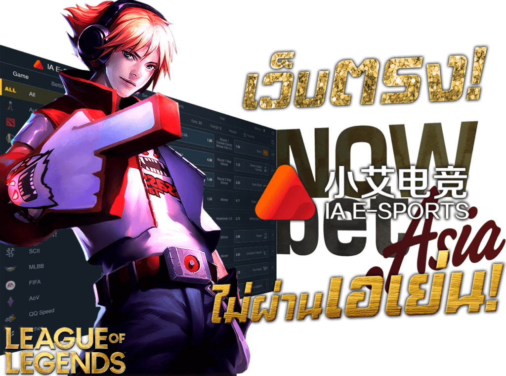 IA E-Sports แทงอีสปอร์ต Esports Nowbet Asia เว็บตรง ไม่ผ่านเอเย่นต์ เล่นกับบริษัทแม่ เว็บกีฬาอีสปอร์ต ระดับเอเชีย Model League of Legends