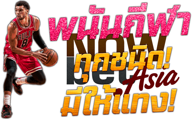 พนันกีฬา นักบาส NBA Zach LaVine กีฬา SBOBET 3 Sing แทงบาส แทงมวย แทงบอล ทุกชนิด มีให้แทง Nowbet Asia
