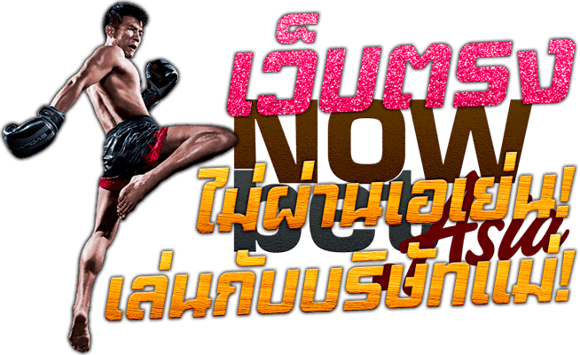 พนันกีฬา นักมวยไทย กีฬา SBOBET 3 Sing แทงมวย แทงบาส แทงบอล เว็บตรง ไม่ผ่านเอเย่นต์ Nowbet Asia