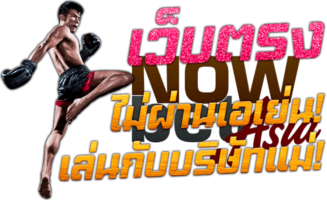 พนันกีฬา นักมวยไทย กีฬา SBOBET 3 Sing แทงมวย แทงบาส แทงบอล เว็บตรง ไม่ผ่านเอเย่นต์ Nowbet Asia
