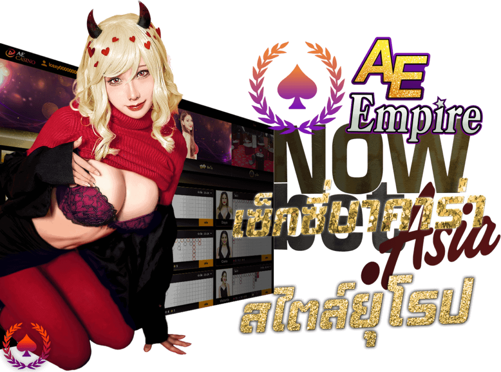 AE Empire เออีเอ็มไพร์ เซ็กซี่เกมมิ่ง Sexy Gaming Sexy Baccarat เซ็กซี่บาคาร่า สไตล์ยุโรป Nowbet Asia เว็บเซ็กซี่บาคาร่า ระดับเอเชีย นางแบบ AEEmpire