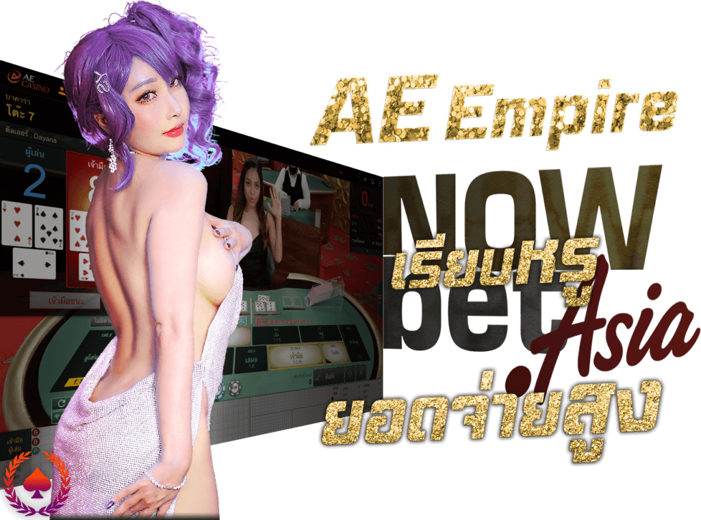 AE Empire เออีเอ็มไพร์ เซ็กซี่บาคาร่า Sexy Baccarat เซ็กซี่เกม Sexy Gaming เรียบหรู ยอดจ่ายสูง Nowbet Asia เว็บเซ็กซี่บาคาร่า ระดับเอเชีย นางแบบ sexygaming Sexy Game AEEmpire