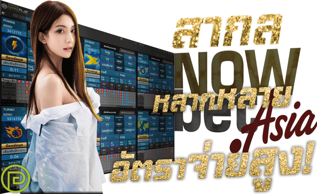 คี โน สากล หลากหลาย อัตราจ่ายคีโน สูง Nowbet Asia เว็บแทงหวย ระดับเอเชีย การเล่นคีโนให้ได้เงิน นางแบบ GPI Gameplay Interactive