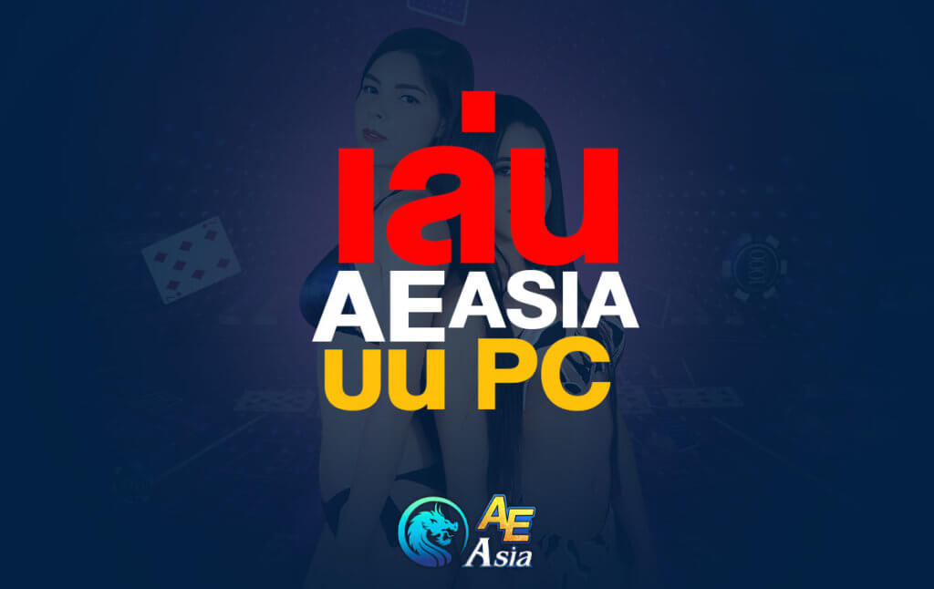 ทางเข้า AE Asia บน PC
