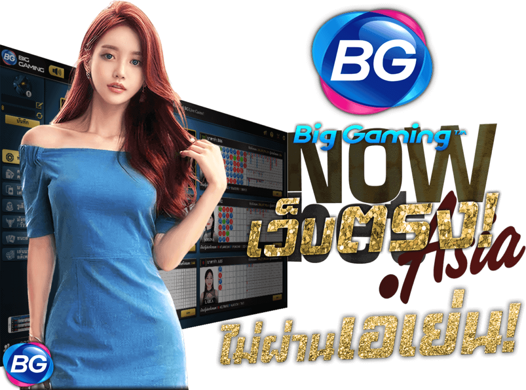 Big Gaming BG Casino เว็บตรง ไม่ผ่านเอเย่นต์ Nowbet Asia นางแบบ BG gaming casino บีจี คาสิโน