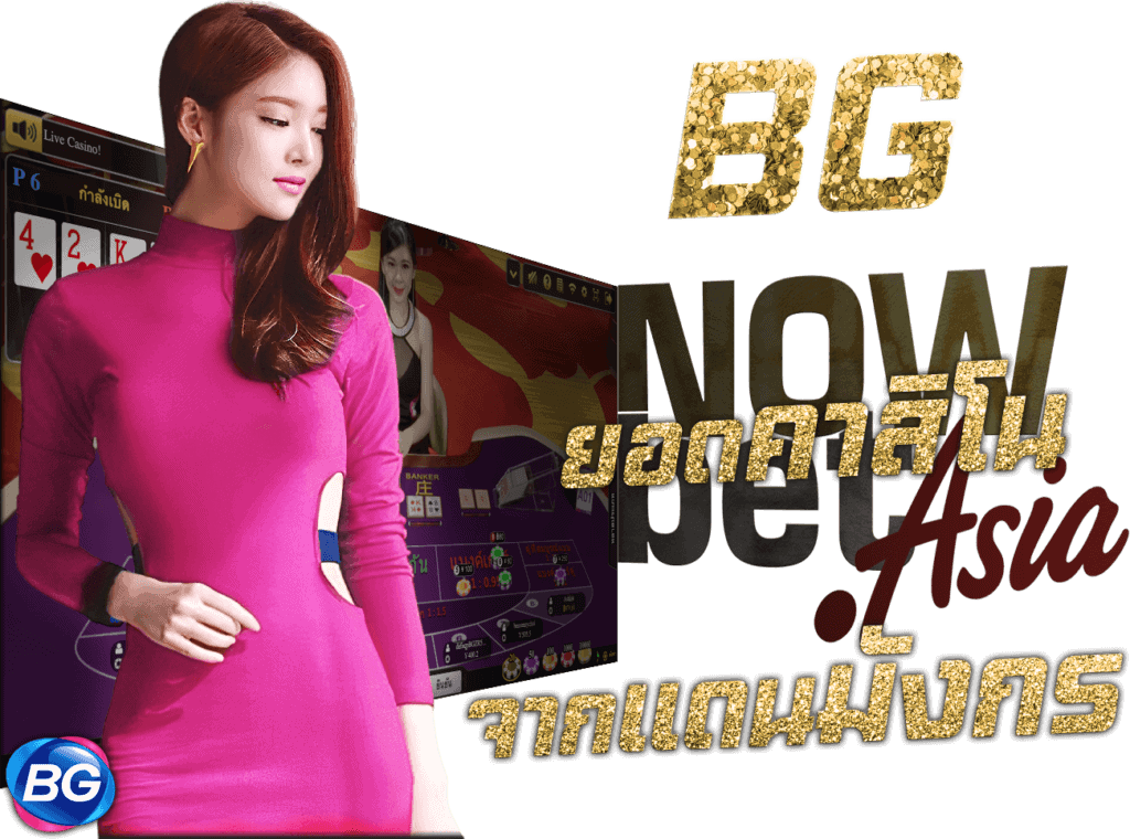 Big Gaming BG ยอดคาสิโน จากแดนมังกร Nowbet Asia นางแบบ BG casino online บิ๊กเกมมิ่ง