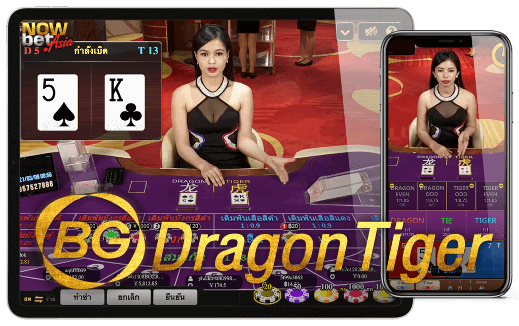 เสือ มังกร BG Casino Dragon Tiger Big Gaming ใหม่ล่าสุด หรูหรา ทันสมัย ได้เงินจริง