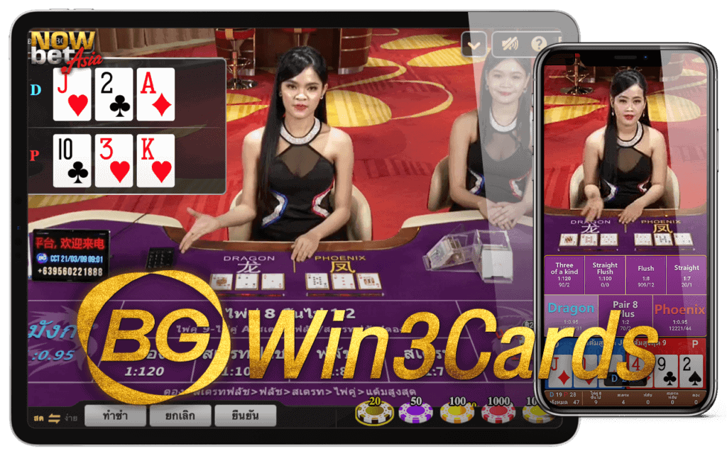 ไพ่สามใบ ไพ่ 3 ใบ บีจี คาสิโน Win Three Cards BG Casino