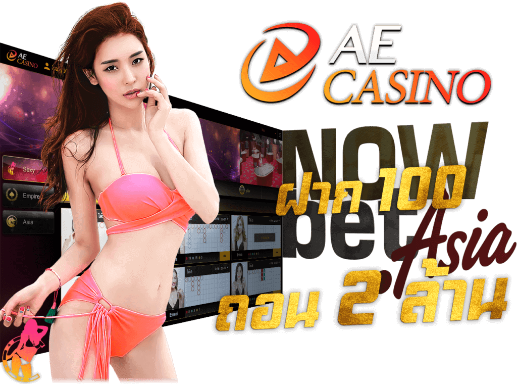 AE Casino เออีคาสิโน เซ็กซี่เกมมิ่ง Sexy Gaming เซ็กซี่บาคาร่า Sexy Baccarat สมัครเว็บพนัน สมัครตอนนี้ รับโปรทันที Nowbet Asia เว็บเซ็กซี่บาคาร่า ระดับเอเชีย นางแบบ Sexy Game AECasino