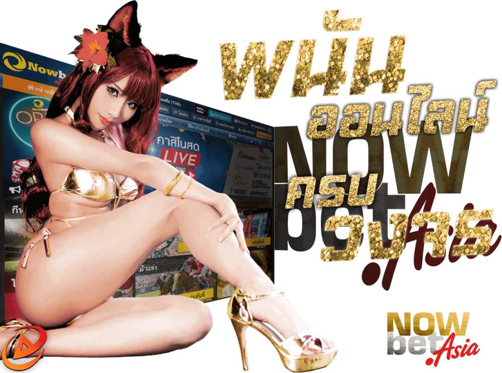 พนันออนไลน์ Nowbet ทางเข้า สมัครเว็บพนัน พนันออนไลน์ ครบวงจร Now Bet Asia เว็บพนันออนไลน์ ระดับเอเชีย นางแบบ AE Casino Sexy Baccarat เซ็กซี่บาคาร่า