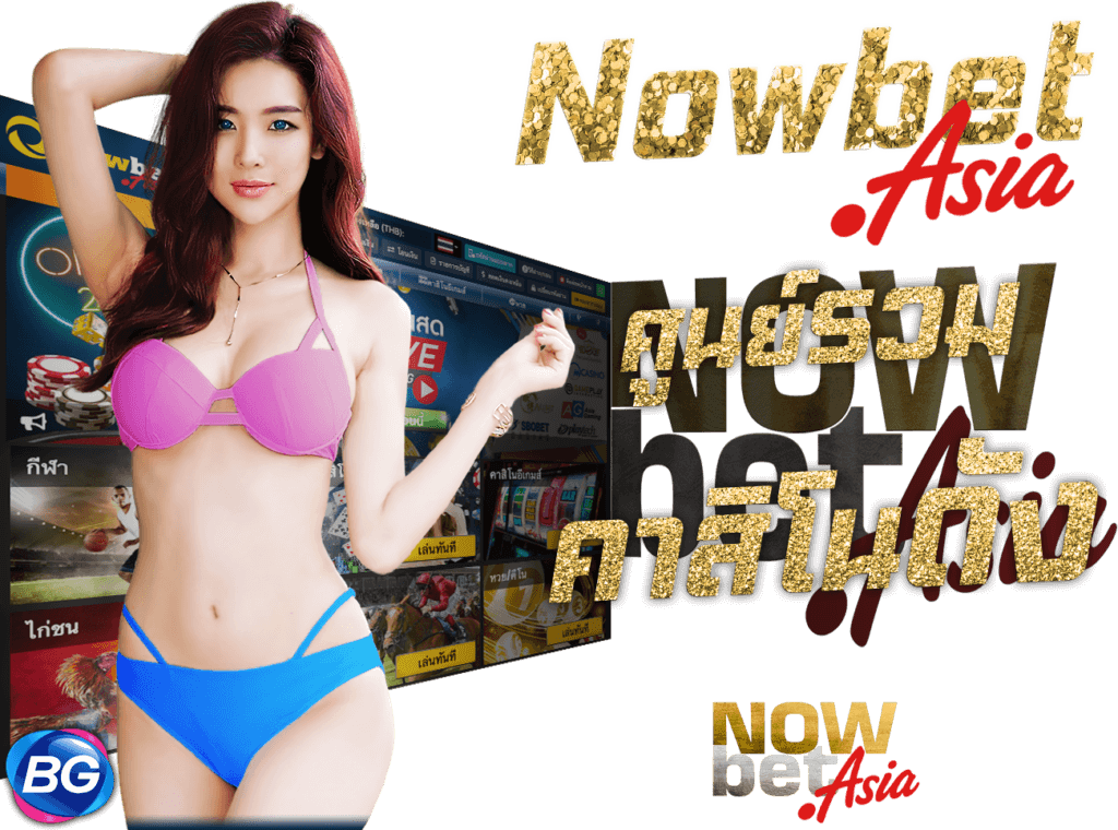สมัคร Nowbet Asia ทางเข้า สมัครเว็บพนัน ศูนย์รวม คาสิโนดัง Now Bet Asia เว็บพนันออนไลน์ ระดับเอเชีย นางแบบ BG Big Gaming บิ๊กเกมมิ่ง บีจี เกมมิ่ง คาสิโน