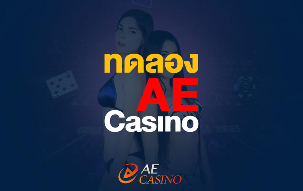 AE Casino ทดลองเล่น