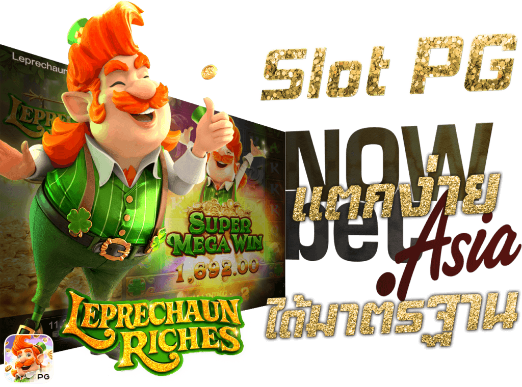 Slot PG สล็อต พีจี แตกง่าย ถูกกฎหมาย ได้มาตรฐาน เล่นผ่านเว็บสล็อต Nowbet Asia เว็บพนันระดับเอเชีย ตัวอย่าง Leprechaun Riches