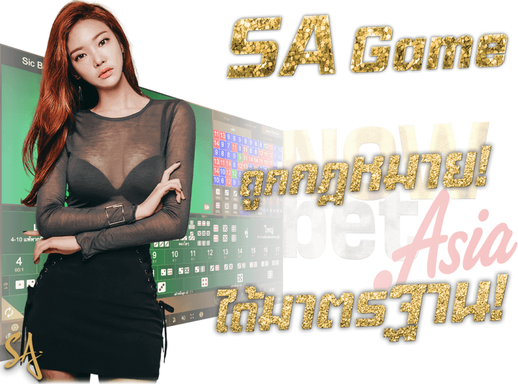 SA Game ถูกกฎหมาย SAgame ได้มาตรฐาน SA Casino คาสิโนชั้นนำ SA Geam แห่งทวีปเอเชีย นาวเบท ภูมิใจ เป็นเว็บตรง SAgame Asia