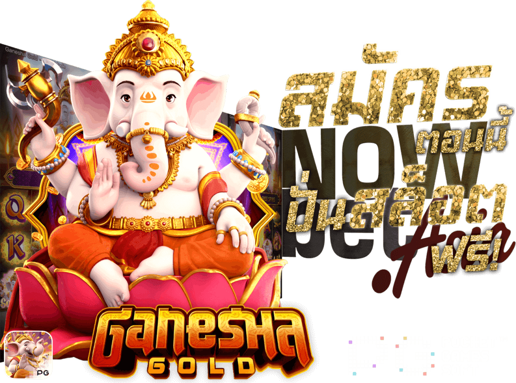 สมัคร สล็อต ฟรี เครดิต เล่นสล็อตฟรี หมุนวงล้อฟรี ปั่นกงล้อฟรี สล็อด เคดิตฟรี ที่ Nowbet Asia เว็บสล็อตที่ดีที่สุด ระดับเอเชีย ตัวอย่าง Ganesha Gold PG Slot Pocket Games Soft