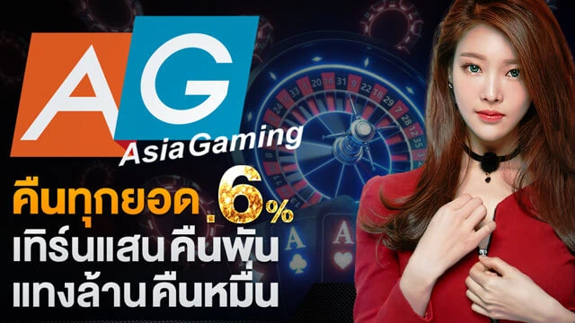 AG Asia Gaming คืนทุกยอด 0.6% เทิร์นแสนคืนพัน แทงล้านคืนหมื่น