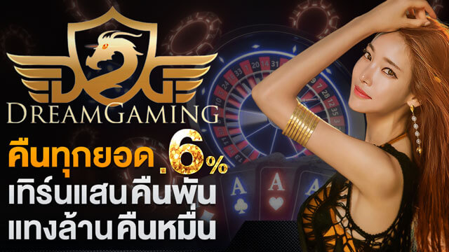 DG Casino คืนทุกยอด 0.6% เทิร์นแสนคืนพัน แทงล้านคืนหมื่น