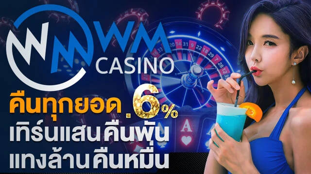WM Casino คืนทุกยอด 0.6% เทิร์นแสนคืนพัน แทงล้านคืนหมื่น