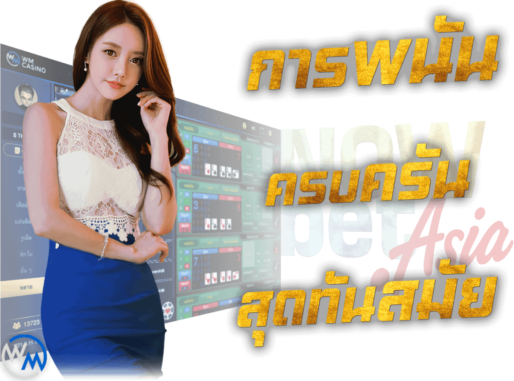 WM Casino เกมพนันพื้นบ้าน ครบครัน ทันสมัย Nowbet Asia คาสิโนออนไลน์ ระดับเอเชีย นางแบบ WM คาสิโน