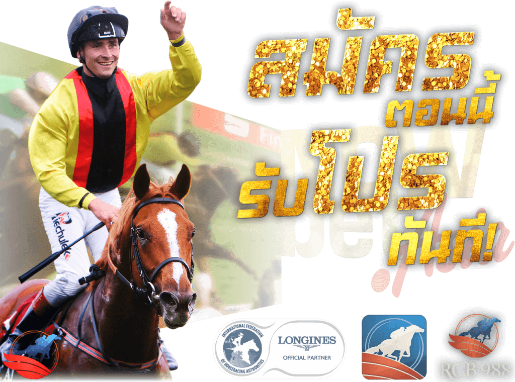 สมัครแทงม้าแข่งออนไลน์ ตอนนี้ รับโปรโมชั่นแทงม้าทันที ฝากถอนออโต้ 100% ทั้งเว็บ แทงม้าออนไลน์ RCB 988 Now Bet Asia