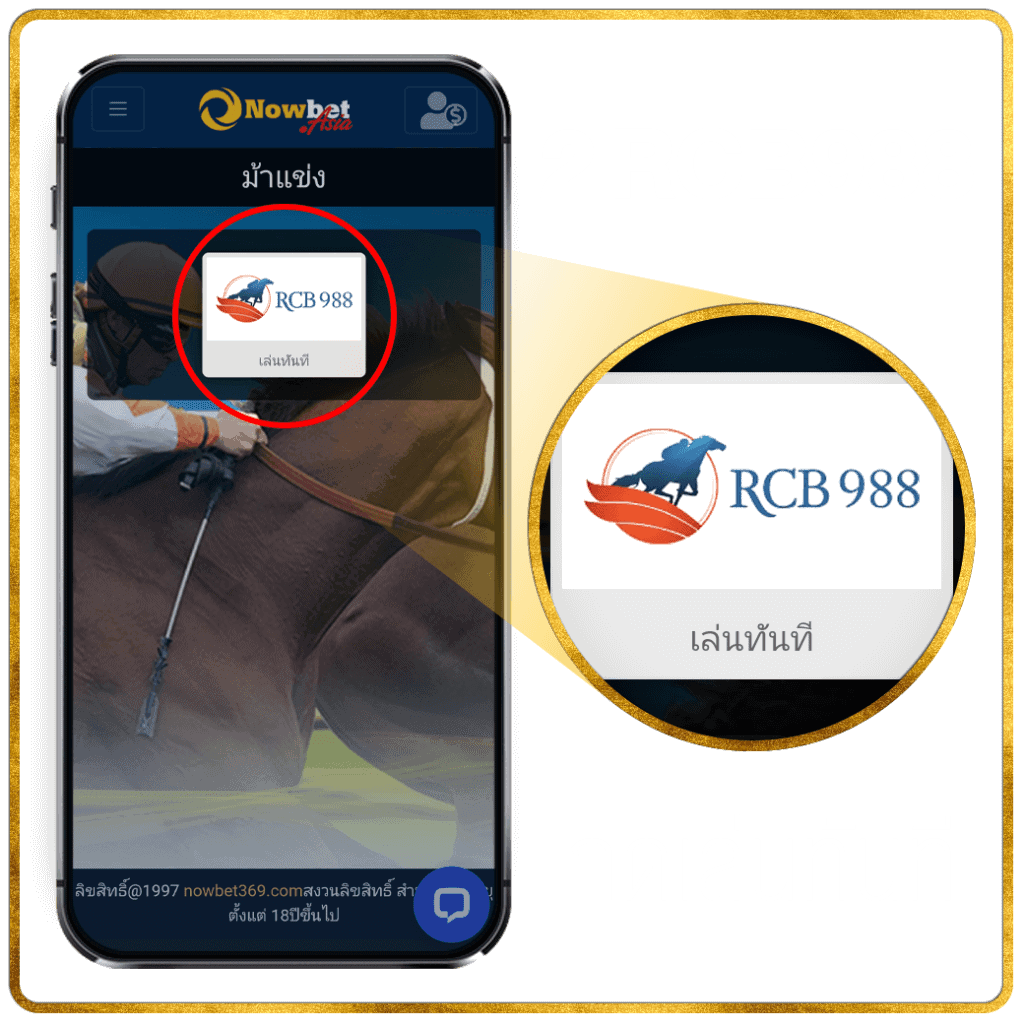 2. กดทางเข้า RCB988 เว็บแทงม้าออนไลน์ จากฮ่องกง แทงกับ Nowbet Asia คืนค่าคอม 1%
